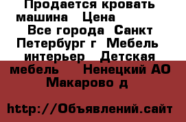 Продается кровать машина › Цена ­ 8 000 - Все города, Санкт-Петербург г. Мебель, интерьер » Детская мебель   . Ненецкий АО,Макарово д.